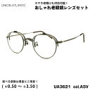 ユニオンアトランティック 老眼鏡 UA3621 col.ASV 46mm UNION ATLANTIC UVカット ブルーライトカット 複式 跳ね上げ