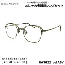 ユニオンアトランティック 老眼鏡 UA3622 col.ASV 48mm UNION ATLANTIC UVカット ブルーライトカット 複式 跳ね上げ