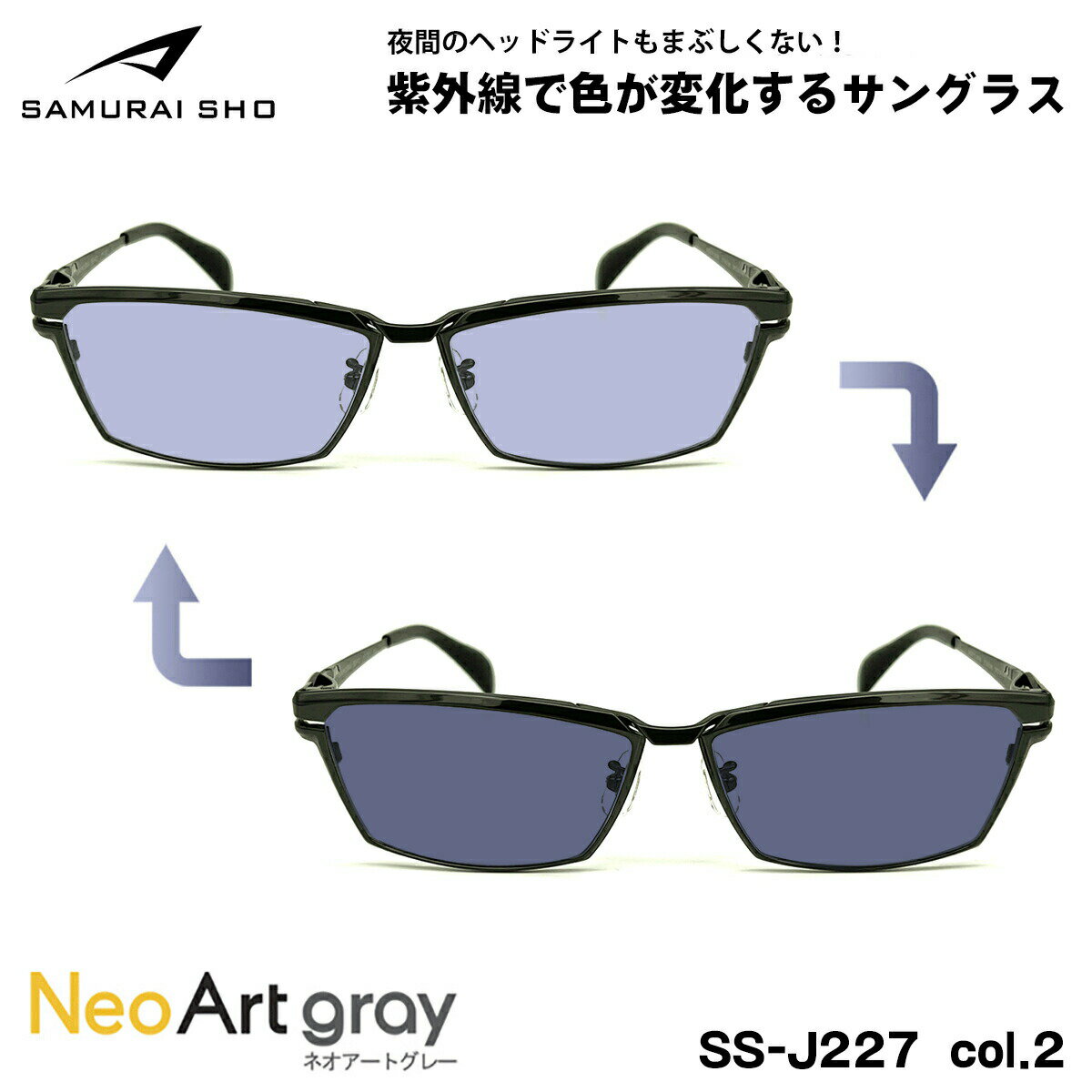 サムライ翔 2025 調光 サングラス ネオアート SS-J227 col.2 59mm SAMURAI翔 仁 No.63 大きいサイズ UVカット 夜間運転可