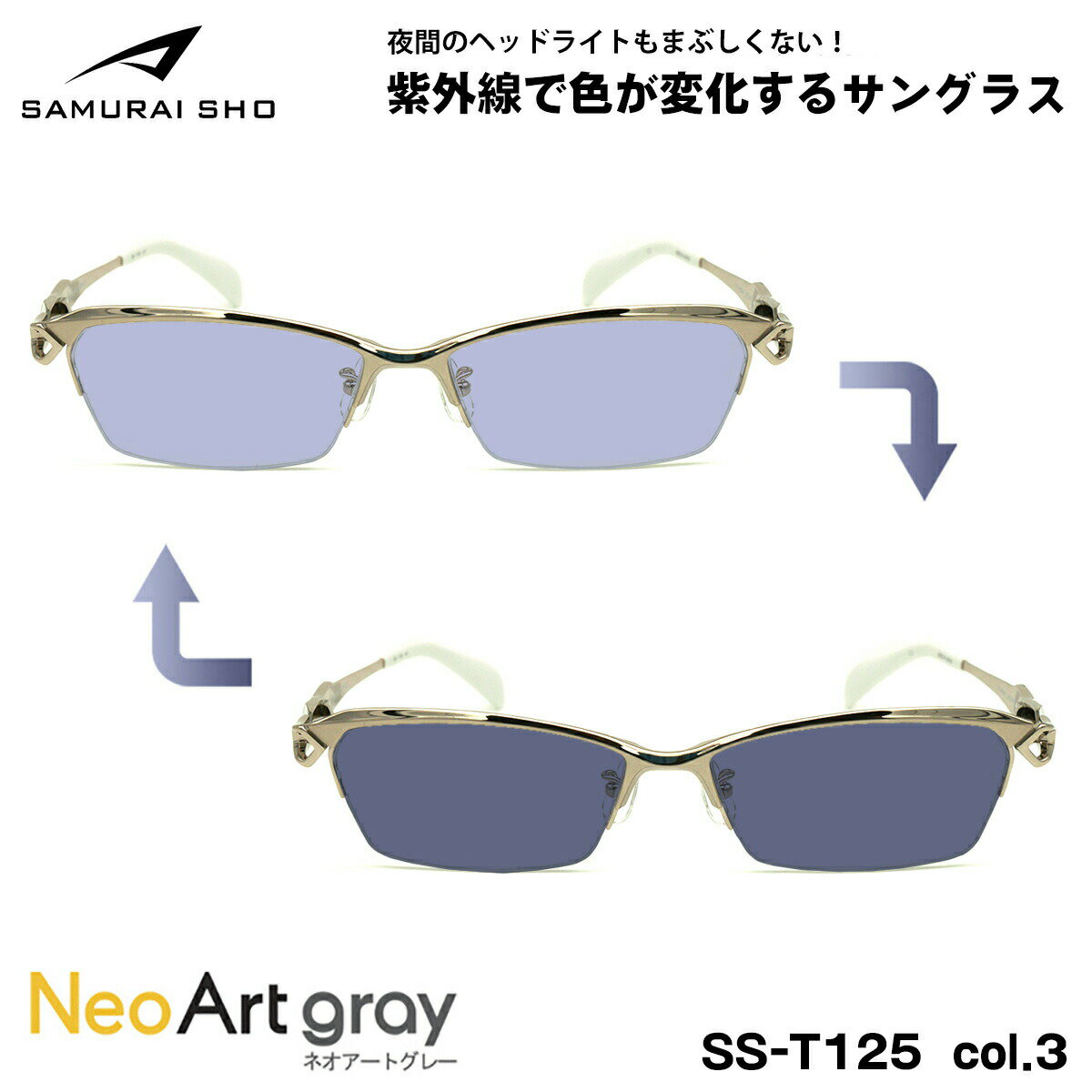 サムライ翔 2025 調光 サングラス ネオアート SS-T125 col.3 58mm SAMURAI翔 智 No.61 大きいサイズ UVカット 夜間運転可