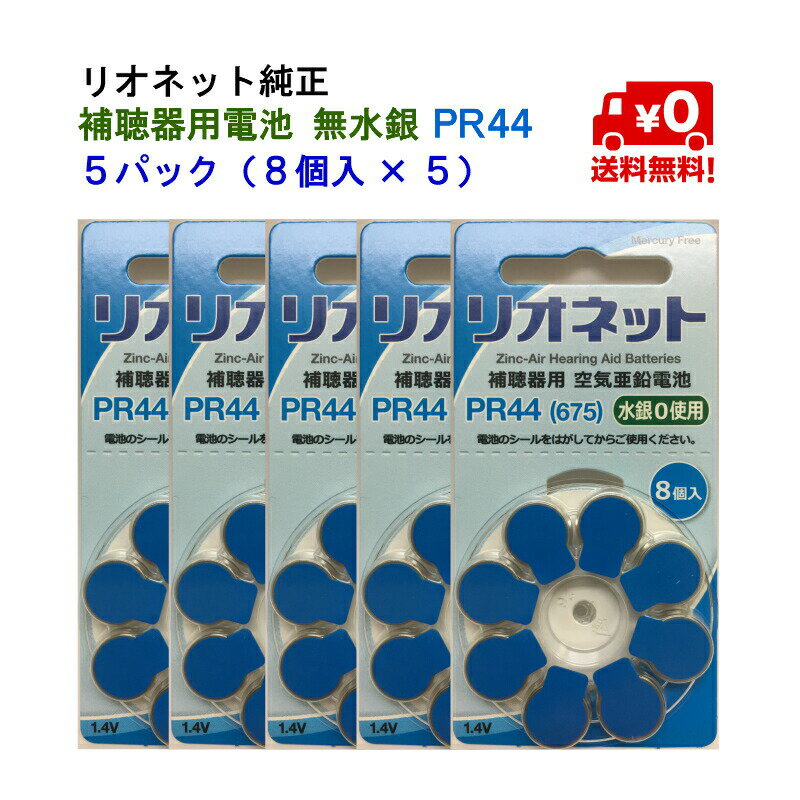 リオネット 純正 補聴器 電池 PR44（8個入×5）