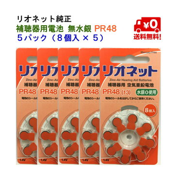 【送料無料】 リオネット 純正 補聴器 電池 PR48 5パック（8個入×5） 補聴器電池 無水銀 空気電池 補聴器用電池