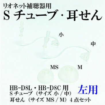 補聴器 HB-D8L HB-D8C 左用Sチューブ（小/中）耳せん（MS/M）4点セット