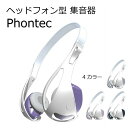 母の日 父の日 【送料無料】ヘッドフォンタイプ 集音器 Phontec フォンテック おしゃれ ヘッドホン 補聴器タイプ プレゼント ギフト 父 母 おじいさん おばあさん 敬老 ルーセンテクノ ヘッドホンタイプ 耳掛け 耳穴