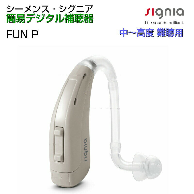 シーメンス シグニア 補聴器 Fun Pファン P 耳かけ 簡易 デジタル補聴器 パワー 高度 難聴用 電池式 贈り物