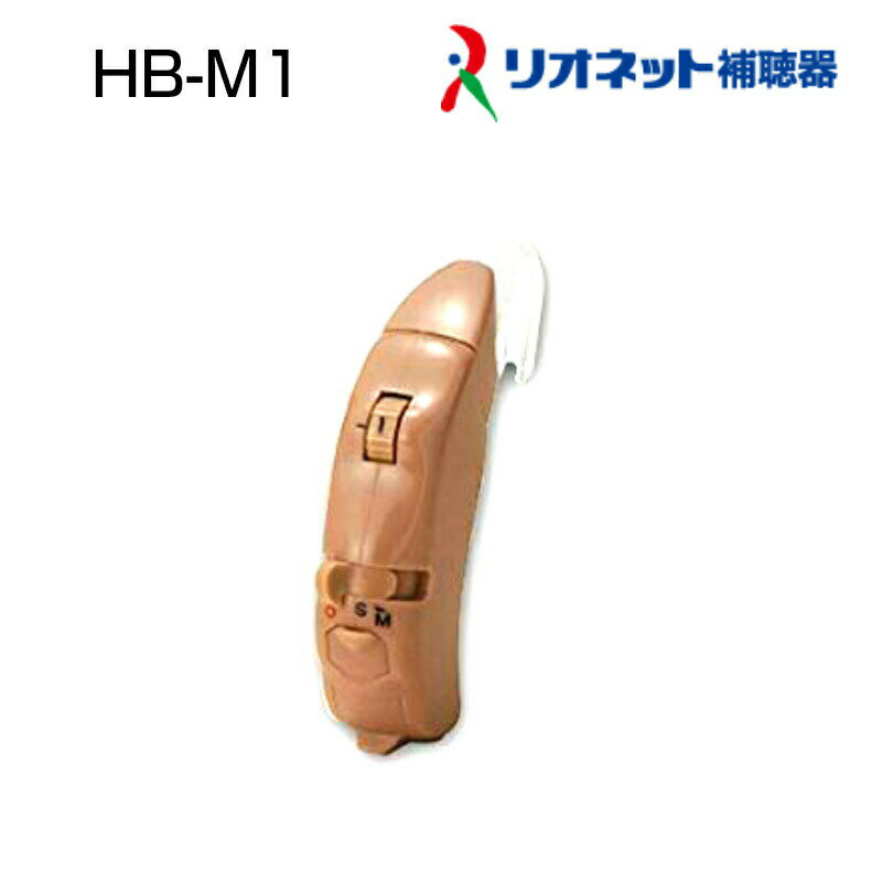 リオネット 補聴器 HB-M1 耳かけ トリマー式 アナログ リオン 国産 日本製 電池