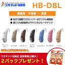 補聴器 リオネット HB-D8L 耳かけ 電池式 トリマー式 デジタル 国産 日本製