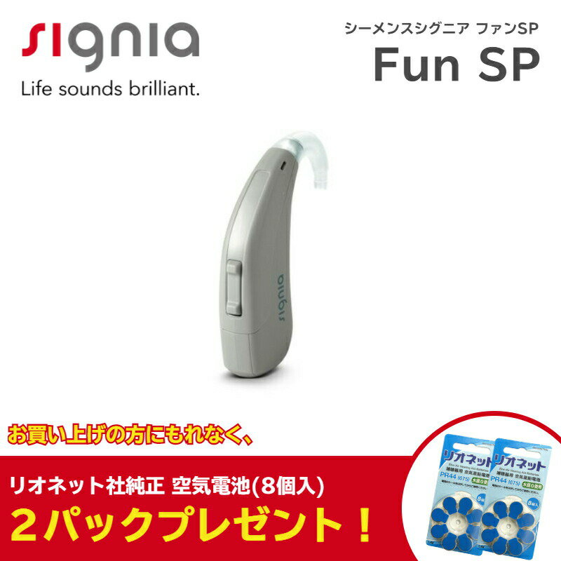 シーメンス シグニア 補聴器 本体 Fun SP ファンSP 電池 PR44 ハイパワー 贈り物 誕生日 ギフト プレゼント