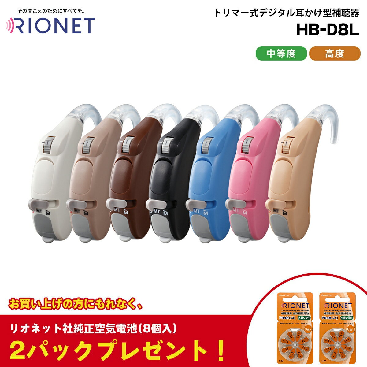 補聴器 リオネット HB-D8L 耳かけ 電池式 電池2パックプレゼント トリマー式 デジタル 国産 日本製