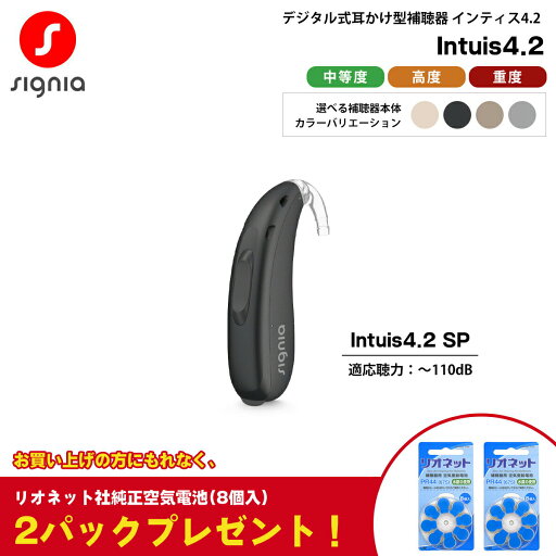 電池式 補聴器 シグニア インティス4.2 Signia AX Intuis4.2 SP スーパーパワー Bluetooth搭載 片耳 シーメンス シバントス 耳かけ型 デジタル 中等度 高度 重度 電池式 補聴器 シグニア インティス4.2 Signia AX Intuis4.2 SP スーパーパワー Bluetooth搭載 片耳 シーメンス シバントス 耳かけ型 デジタル 中等度 高度 重度