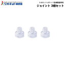 リオネット ボックス型補聴器用 ジョイント 3個セット 純正品 箱型 補聴器備品 アクセサリー
