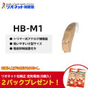 リオネット 補聴器 HB-M1 耳かけ トリマー式 アナログ リオン 国産 日本製 電池