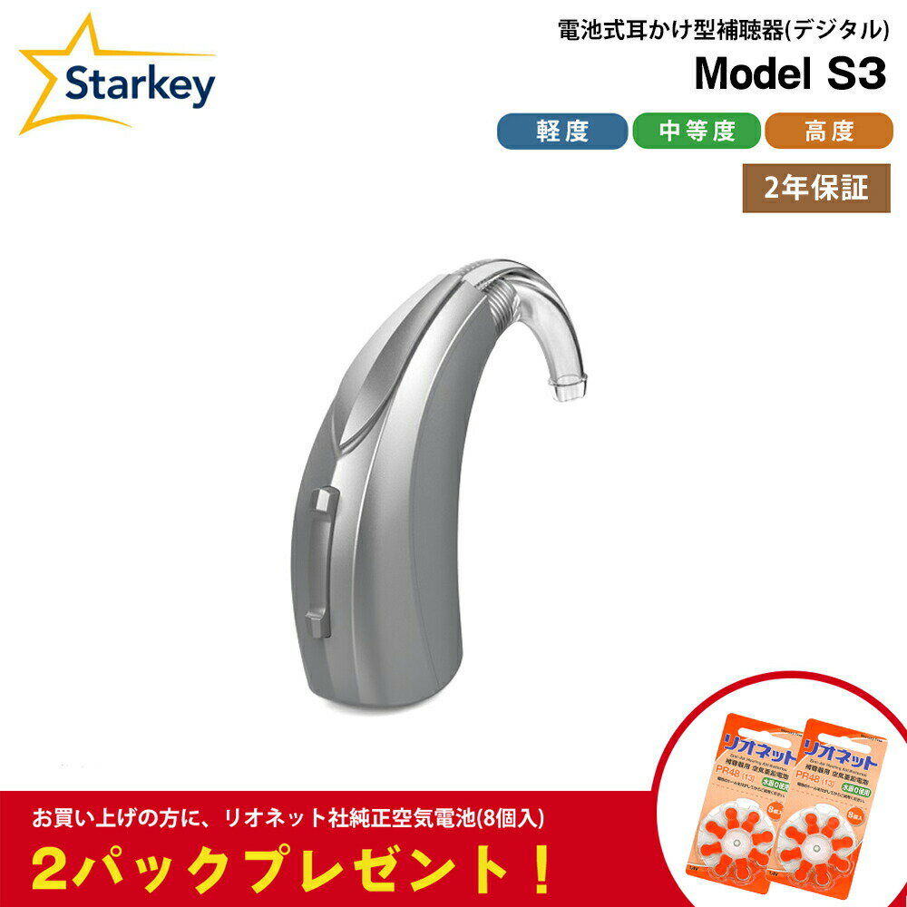 電池式 補聴器 本体 スターキー モデルS3 Starkey Model S3 BTE 耳かけ型 デジタル 軽度 中等度 高度