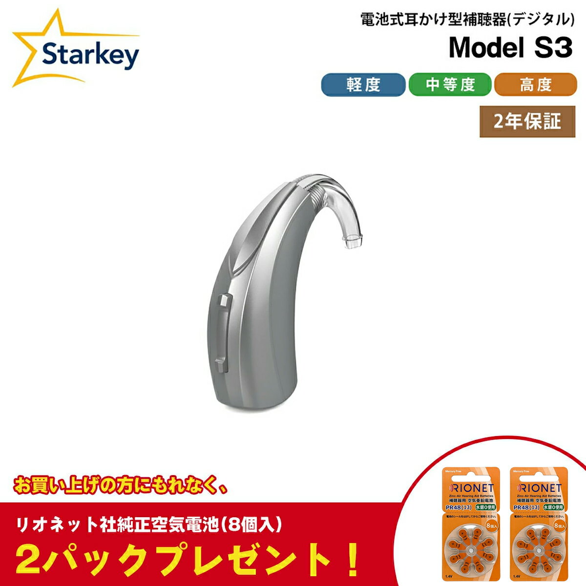 補聴器 本体 スターキー モデルS3 Starkey Model S3 BTE 耳かけ型 デジタル 電池式 軽度 中等度 高度