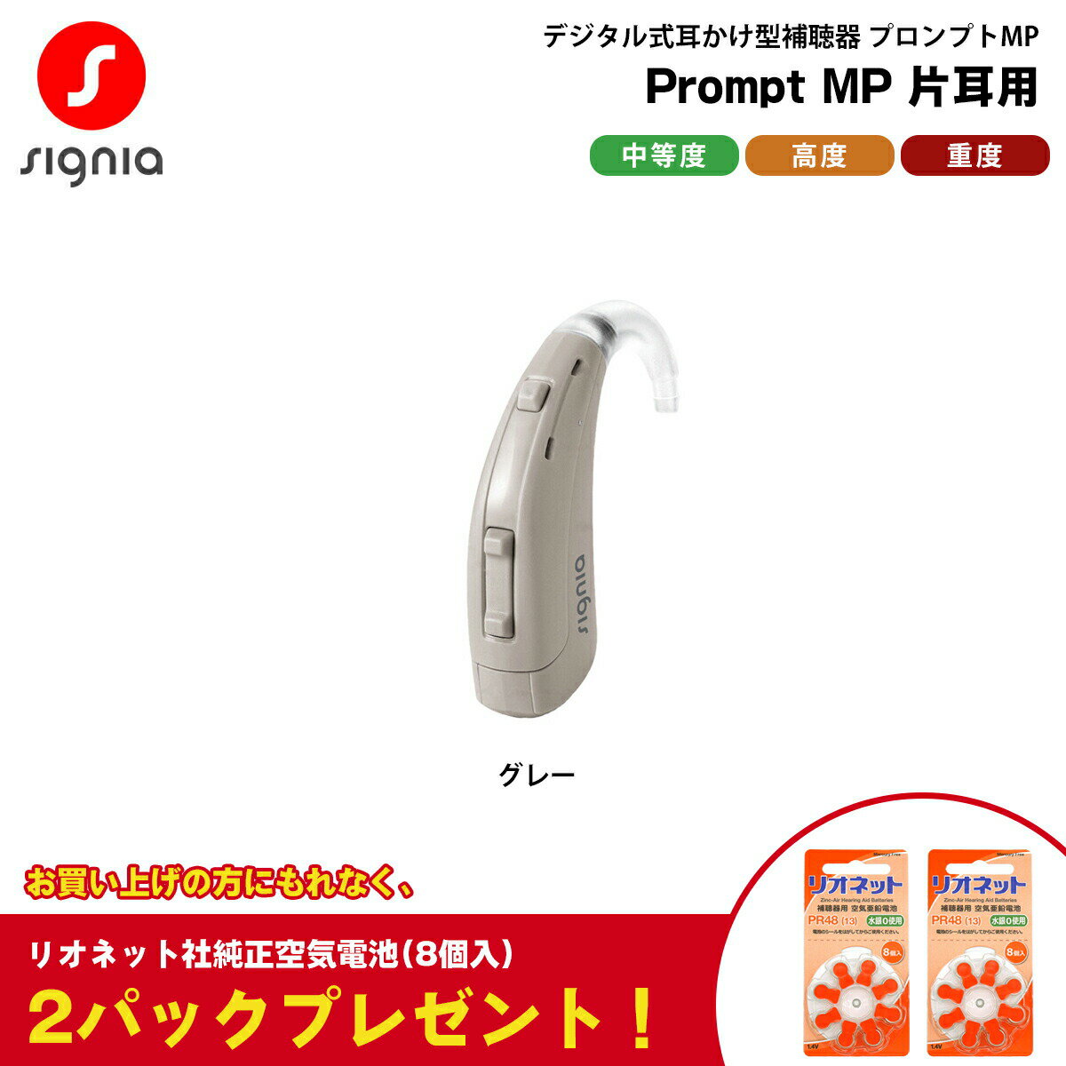 補聴器 本体 耳かけ型 電池式 プロンプトMP グレー 片耳用 Prompt MP シーメンス シグニア 中等度 高度 重度 デジタル