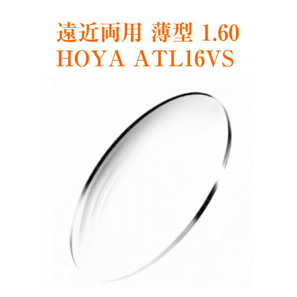 遠近両用レンズ 薄型 1.60 HOYA ATL16VS アリオス メガネレンズ 2枚1組 紫外線カット UVカット
