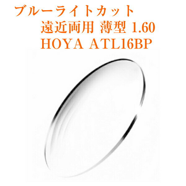 遠近両用レンズ 薄型 1.60 HOYA ATL16BP アリオス ブルーライトカット メガネレンズ 2枚1組 紫外線カット UVカット