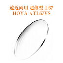 遠近両用レンズ 超薄型 1.67 HOYA ATL67VS アリオス メガネレンズ 2枚1組 紫外線カット UVカット