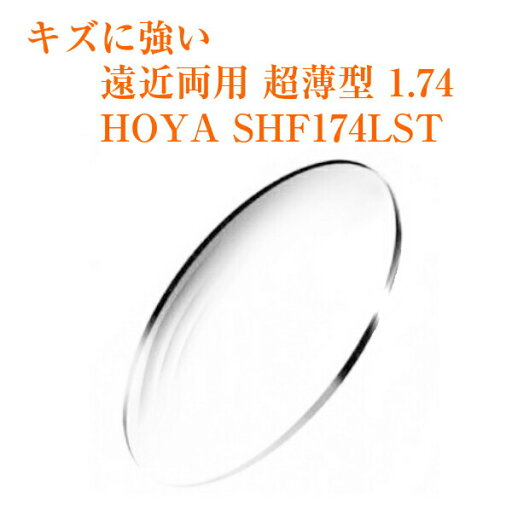 遠近両用レンズ 超薄型 1.74 HOYA SHF174LST スペクティ キズに強い メガネレンズ 2枚1組 紫外線カット UVカット 遠近両用レンズ 超薄型 1.74 HOYA SHF174LST スペクティ キズに強い メガネレンズ 2枚1組 紫外線カット UVカット