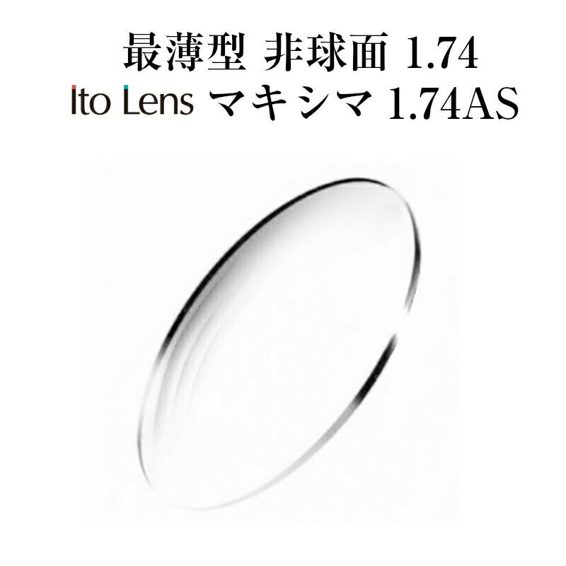 最薄型 非球面1.74 Ito Lens マキシマ174AS メガネレンズ メガネレンズ 最薄型非球面1.74 単焦点 2枚1組 最薄型 非球面1.74 Ito Lens マキシマ174AS 近視、乱視に対応する単焦点プラスチックレンズ屈折率1.74の最薄型レンズは強度の方にも対応おすすめ度数(-2.00〜-10.00) 　乱視もC-3.00まで対応製作範囲 (S-2.00〜-10.00, C0.00〜-3.00)※0.00〜-1.75とプラス度数は受けておりません※度数範囲は注文欄のリストから選べる度数のみです。リスト外の度数は受けていませんのでご了承ください。「処方箋をFAXする」をご選択いただいた場合、レンズご注文後に当店のFAX番号を記載したメールを送らせていただいております。周辺部のゆがみが少ない非球面設計UVカット標準装備で有害な紫外線を100%カットコーティングは汚れにくいCSコート 安心の国内ブランド Ito Lens 最薄型1.74で強度にも対応 UV100%カット ＜度付きメガネの注文方法＞　レンズのみの注文はできません。フレームとレンズをそれぞれ「かご（カート）」に入れて同時に注文してください。1．ご希望のフレーム商品ページで「商品をかごに追加」をクリックしてください。2．「レンズページ」へをクリックしてレンズページに移動してください。3．レンズの種類を選んでください4．レンズ商品ページの「度数の知らせ方」で「下のリストで度数を選択」か「処方箋タをFAXする」から選んでください　5．「下のリストで度数を選択」の場合、度数などの項目を選択してください　　PD（瞳孔間距離）は必ず必要ですので選択してください6．「商品をかごに追加」して「ご購入手続きへ」　で注文してください。　　レンズカラーをつけたい方は、「レンズカラー」という別商品でカラーと濃度を選んで「商品をかごに追加」して注文してください。※フレームとレンズ（カラー）は同時に注文してください　フレーム注文後30分以上経過してからレンズ注文した場合は、フレームのみの注文となり、レンズ注文はキャンセルになりますのでご注意ください。　またレンズ注文後30分以上経過してからカラーを注文した場合も　カラーはキャンセルになり無色レンズの注文となります。 3〜8営業日以内に発送いたします。ご指定の度数が製作できない場合は、メールでお知らせの上キャンセルさせていただきます。商品の性質上、見えにくい、イメージと違った等のお客様都合での返品・交換は受けておりません。ご了承ください。 1