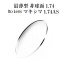 最薄型 非球面 1.74 Ito Lens マキシマ174AS メガネレンズ 2枚1組 紫外線カット UVカット