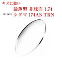 キズに強いコート 最薄型 非球面1.74 Ito Lens シグマ174AS TRN トランジェ メガネレンズ 2枚1組 紫外線カット UVカット