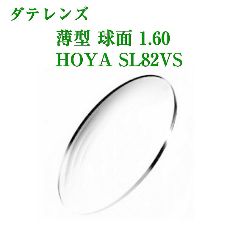 ダテレンズ 伊達レンズ 度なし 薄型 球面 1.60 HOYA SL82VS メガネレンズ 2枚1組 紫外線カット UVカット