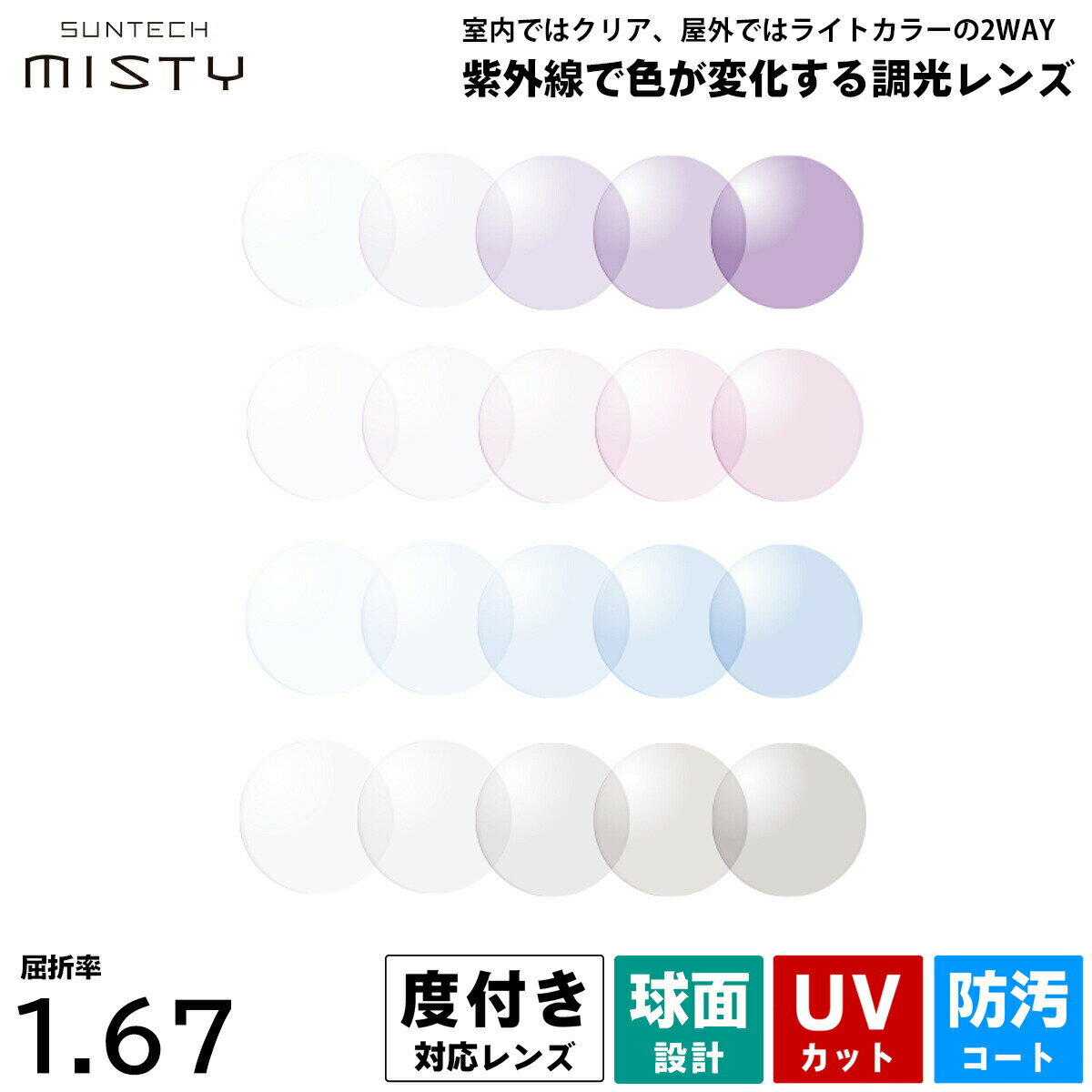 度付きレンズ 調光 サンテックミスティ HOYA SUNTECH MISTY 球面 超薄型 HL67 ハイルックス167 2枚1組 UVカット プラスチックレンズ