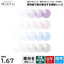 度付きレンズ 調光 サンテックミスティ HOYA SUNTECH MISTY 非球面 超薄型 NL67 ニュールックス167 2枚1組 UVカット プラスチック...