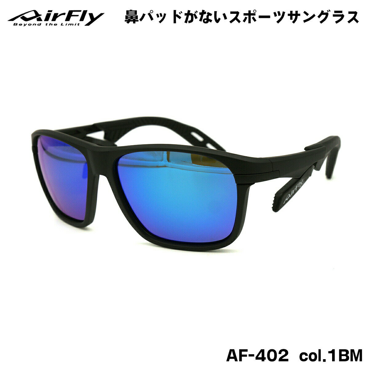 エアフライ サングラス AF-402 col.1BM AirFly 鼻パッドがない 国産 日本製 UVカット メンズ レディース