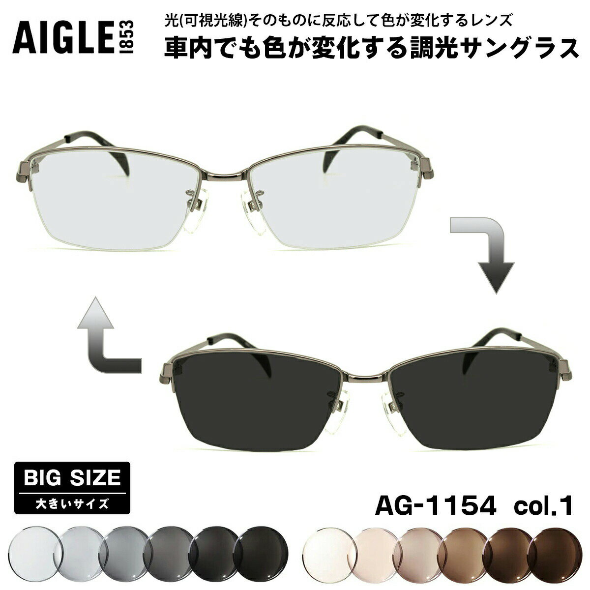大きいサイズ 可視光調光 サングラス AG-1154 col.1 60mm AIGLE エーグル アートEX UVカット メンズ レディース