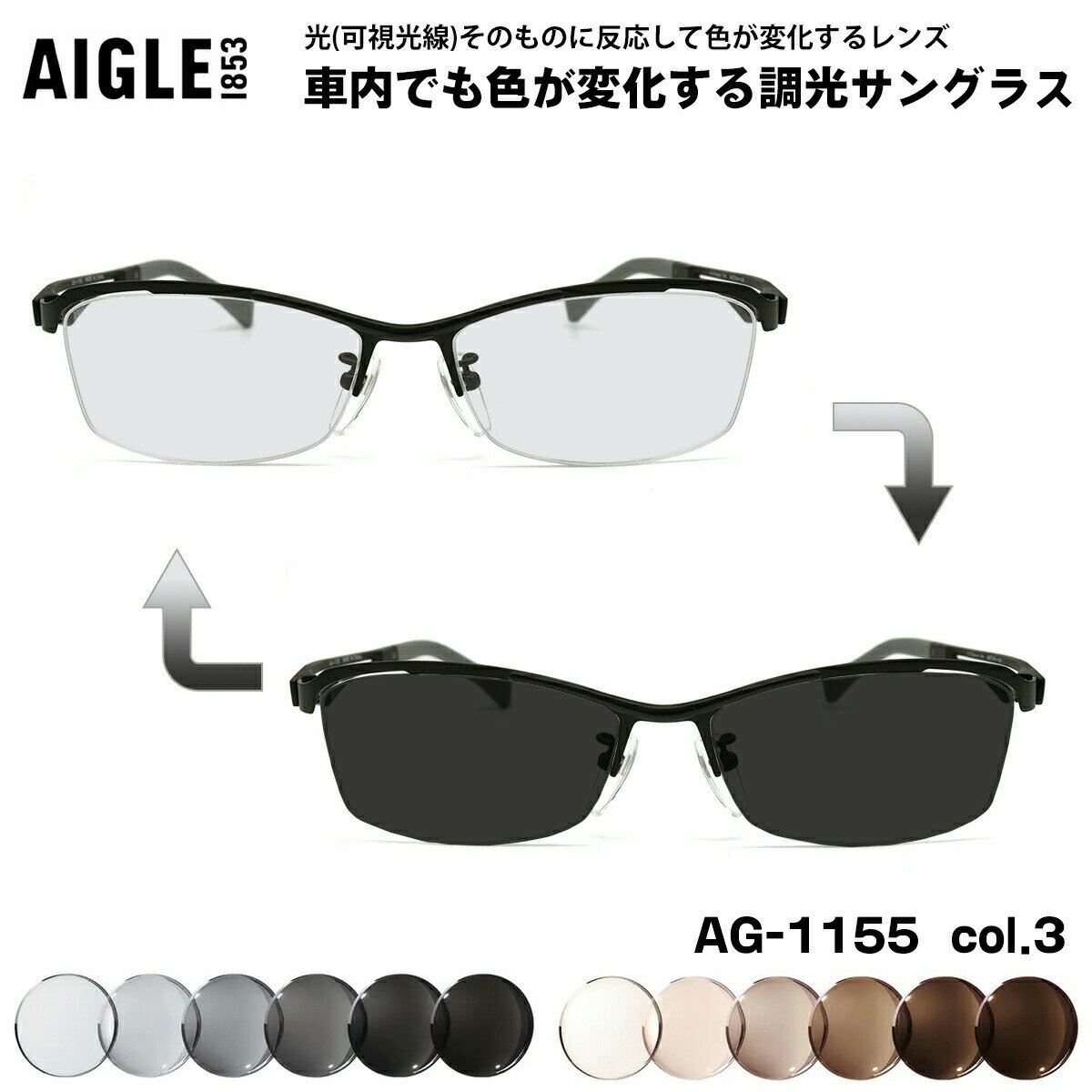 エーグル 可視光調光 サングラス AG-1155 col.3 56mm AIGLE アートEX UVカット メンズ レディース