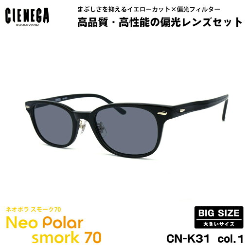 大きいサイズ 偏光 サングラス ネオポラ CN-K31 col.1 52mm CIENEGA シェネガ BIGサイズ 大きい顔 ネオコントラスト偏光 スモーク70 UVカット 大きいサイズ 偏光 サングラス ネオポラ CN-K31 col.1 52mm CIENEGA シェネガ BIGサイズ 大きい顔 ネオコントラスト偏光 スモーク70 UVカット