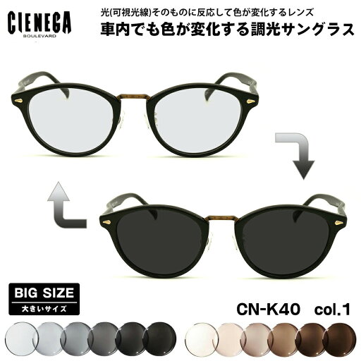 大きいサイズ 可視光調光 サングラス CN-K40 col.1 51mm CIENEGA シェネガ アートEX UVカット メンズ レディース 大きいサイズ 可視光調光 サングラス CN-K40 col.1 51mm CIENEGA シェネガ アートEX UVカット メンズ レディース
