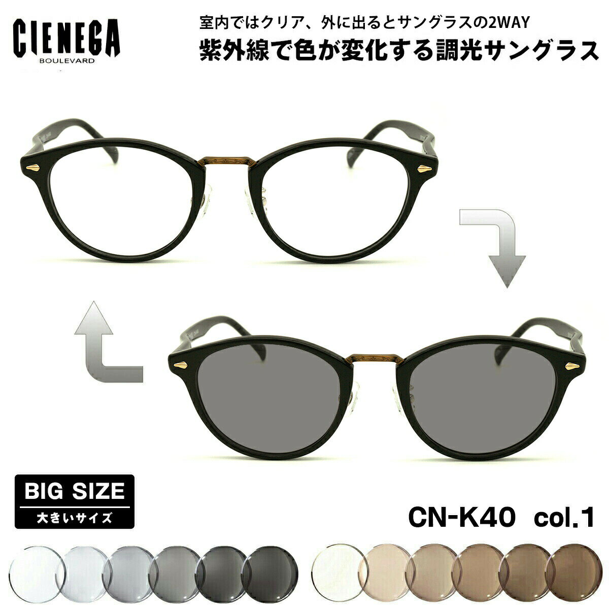 乐天商城 - 大きいサイズ 調光 サングラス CN-K40 col.1 51mm CIENEGA シェネガ UVカット 紫外線カット 大きい顔