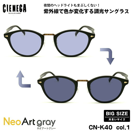 大きいサイズ 調光 サングラス ネオアート CN-K40 col.1 51mm CIENEGA シェネガ UVカット 紫外線カット 大きい顔 大きいサイズ 調光 サングラス ネオアート CN-K40 col.1 51mm CIENEGA シェネガ UVカット 紫外線カット 大きい顔