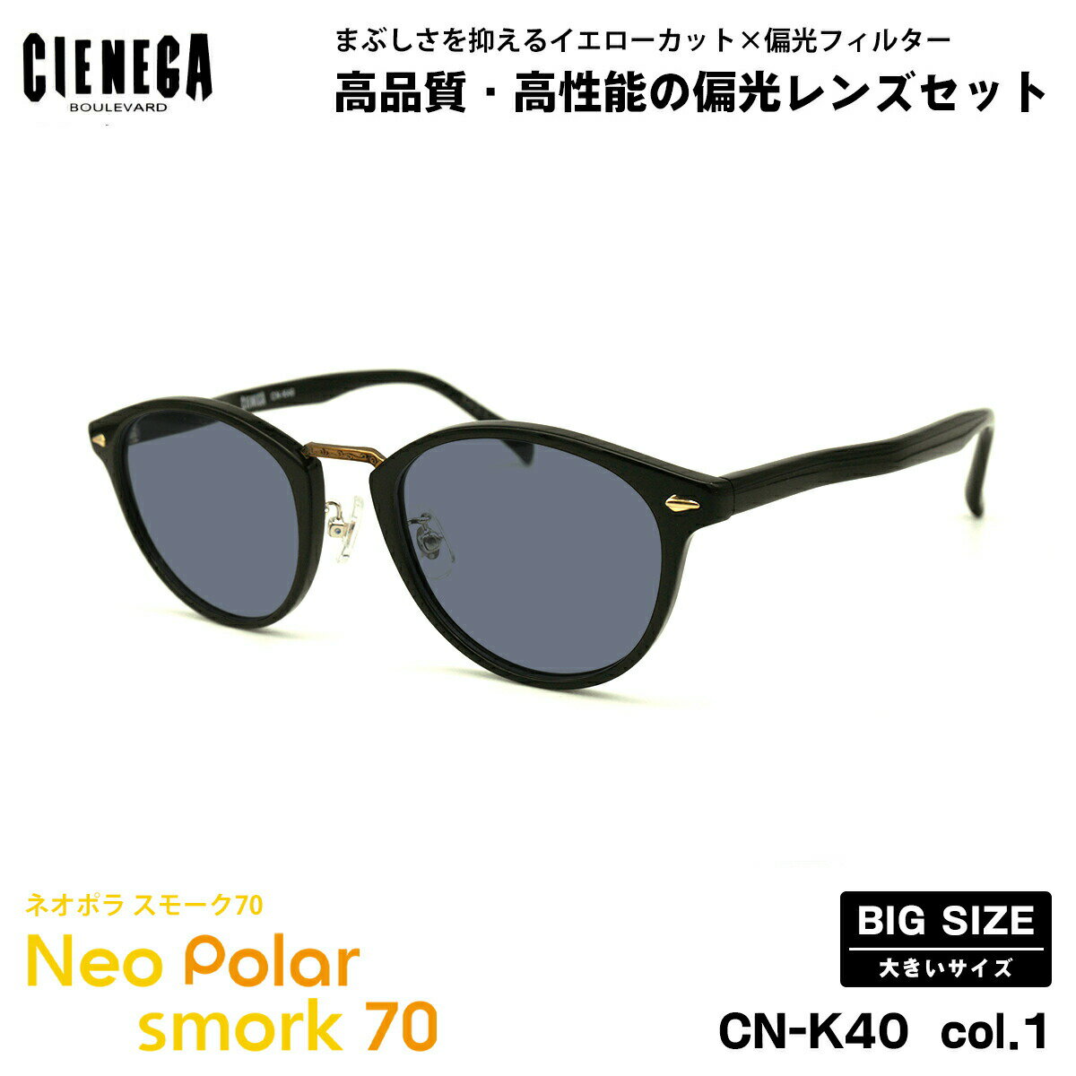 大きいサイズ 偏光 サングラス ネオポラ CN-K40 col.1 51mm CIENEGA シェネガ BIGサイズ 大きい顔 ネオコントラスト偏光 スモーク70 UVカット