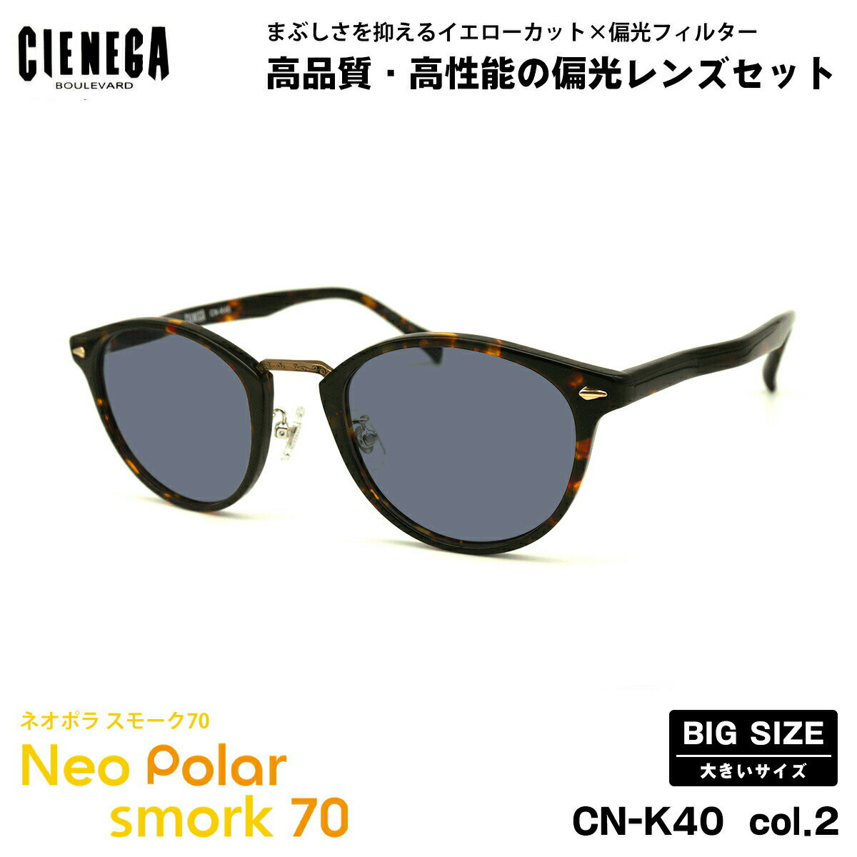 大きいサイズ 偏光 サングラス ネオポラ CN-K40 col.2 51mm CIENEGA シェネガ BIGサイズ 大きい顔 ネオコントラスト偏光 スモーク70 UVカット