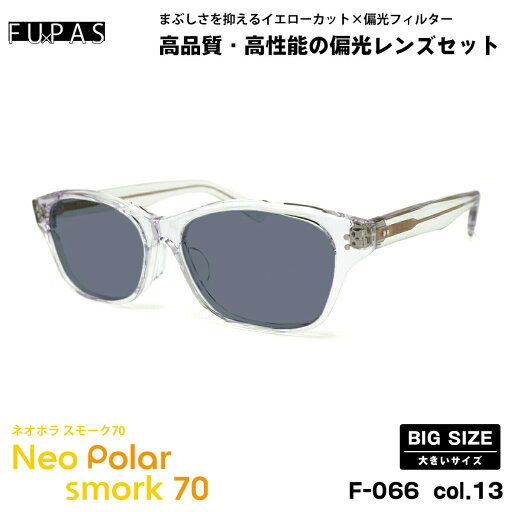 大きいサイズ 偏光 サングラス ネオポラ F-066 col.13 59mm フーパス FU×PAS ネオコントラスト偏光 スモーク70 UVカット 大きいサイズ 偏光 サングラス ネオポラ F-066 col.13 59mm フーパス FU×PAS ネオコントラスト偏光 スモーク70 UVカット