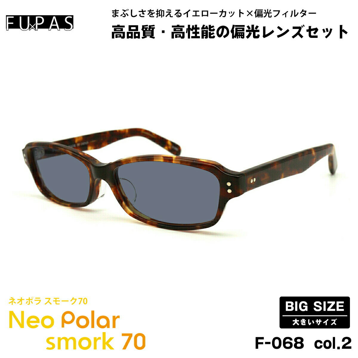 乐天商城 - 大きいサイズ 偏光 サングラス ネオポラ F-068 col.2 60mm フーパス FU×PAS ネオコントラスト偏光 スモーク70 UVカット