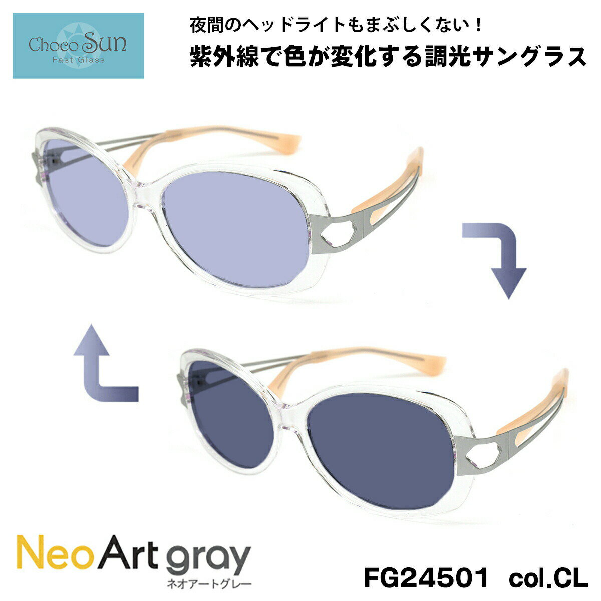 ちょこサン 調光 サングラス ネオアート FG24501 col.CL 57mm ChocoSun 鼻に跡がつかない UVカット 紫外線カット