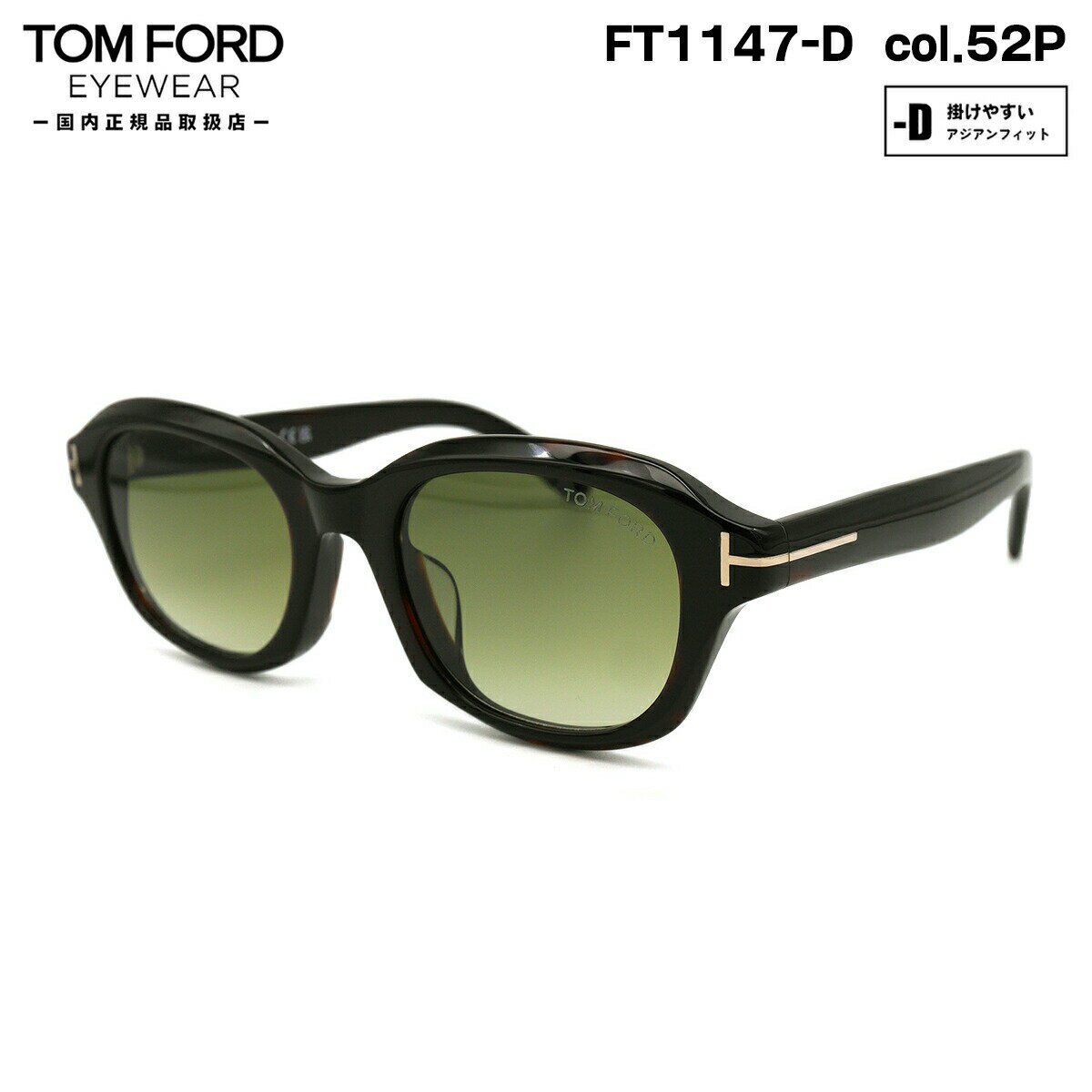 トムフォード サングラス FT1147D (TF1147D) col.52P 51mm TOM FORD アジアンフィット UVカット 国内正規品
