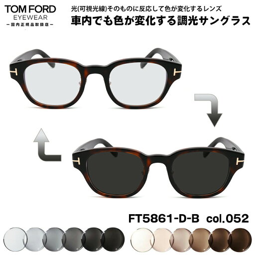 トムフォード 可視光調光 サングラス FT5861DB (TF5861DB) col.052 48mm TOM FORD アジアンフィット 国内正規品 アートEX UVカット トムフォード 可視光調光 サングラス FT5861DB (TF5861DB) col.052 48mm TOM FORD アジアンフィット 国内正規品 アートEX UVカット