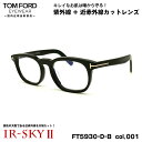 トムフォード 美肌ケア メガネ FT5930DB (TF5930DB) ECO col.001 52mm TOM FORD アジアンフィット 国内正規品 ダテメ...