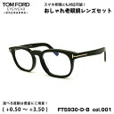 トムフォード 老眼鏡 FT5930DB (TF5930DB) ECO col.001 52mm TOM FORD アジアンフィット UVカット ブルーライトカッ...