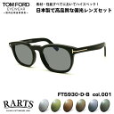 トムフォード 偏光 サングラス RARTS FT5930DB (TF5930DB) ECO col.001 52mm TOM FORD アジアンフィット アーツ...