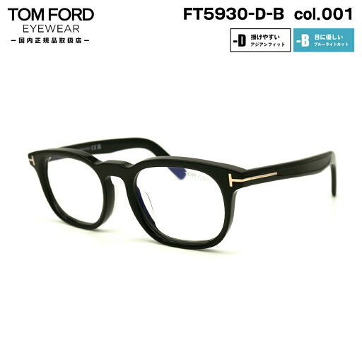 トムフォード メガネ FT5930DB (TF5930DB) ECO col.001 52mm TOM FORD アジアンフィット 国内正規品 フレーム ブルーライトカット トムフォード メガネ FT5930DB (TF5930DB) ECO col.001 52mm TOM FORD アジアンフィット 国内正規品 フレーム ブルーライトカット