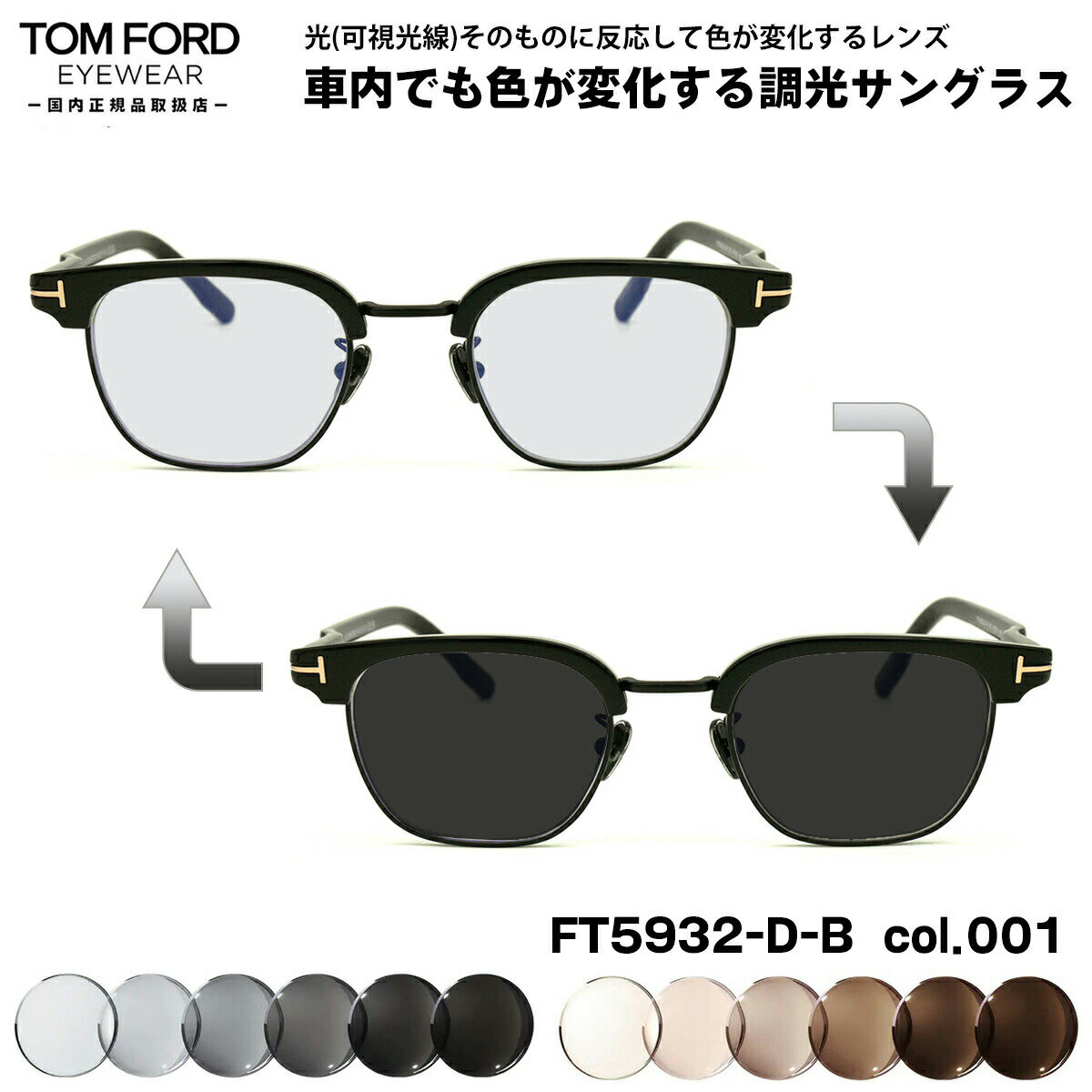 トムフォード 可視光調光 サングラス FT5932DB (TF5932DB) col.001 47mm TOM FORD アジアンフィット 国内正規品 アートEX UVカット
