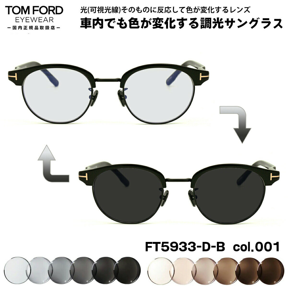 トムフォード 可視光調光 サングラス FT5933DB (TF5933DB) col.001 48mm TOM FORD アジアンフィット 国内正規品 アートEX UVカット