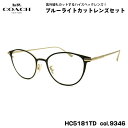 コーチ 伊達 ダテメガネ HC5181TD col.9346 51mm COACH アジアンフィット UVカット ブルーライトカット 国内正規品